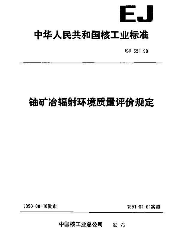 EJ 521-1990 铀矿冶辐射环境质量评价规定