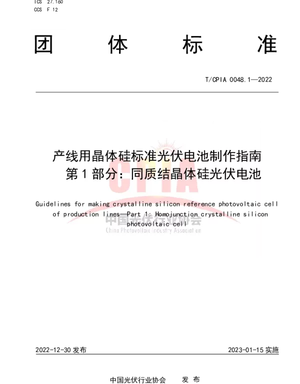TCPIA 0048.1-2022 产线用晶体硅标准光伏电池制作指南  第 1 部分：同质结晶体硅光伏电池