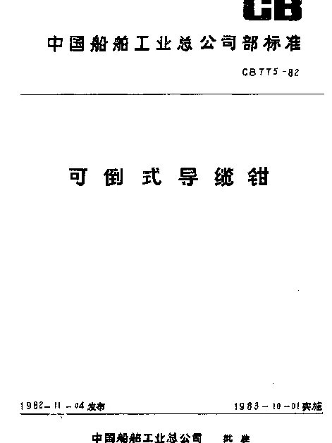 CB 775-1982 可倒式导缆钳