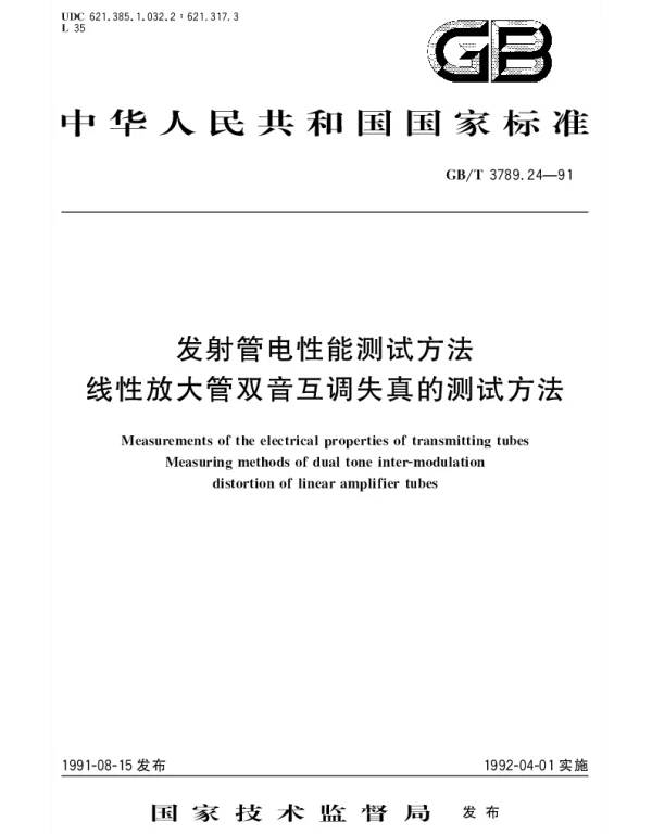 GBT 3789.24-1991 发射管电性能测试方法 线性放大管双音互调失真的测试方法