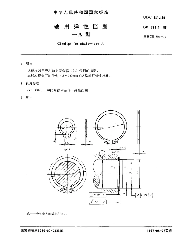 GB 894.1-1986 轴用弹性挡圈-A型