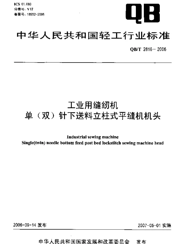 QBT 2816-2006 工业用缝纫机 单(双)针下送料立柱式平缝机机头