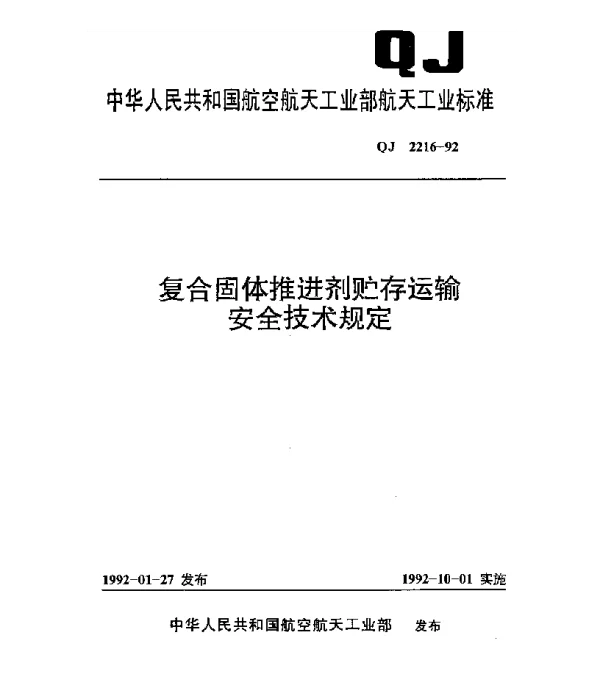 QJ 2216-1992 复合固体推进剂贮存运输安全技术规定