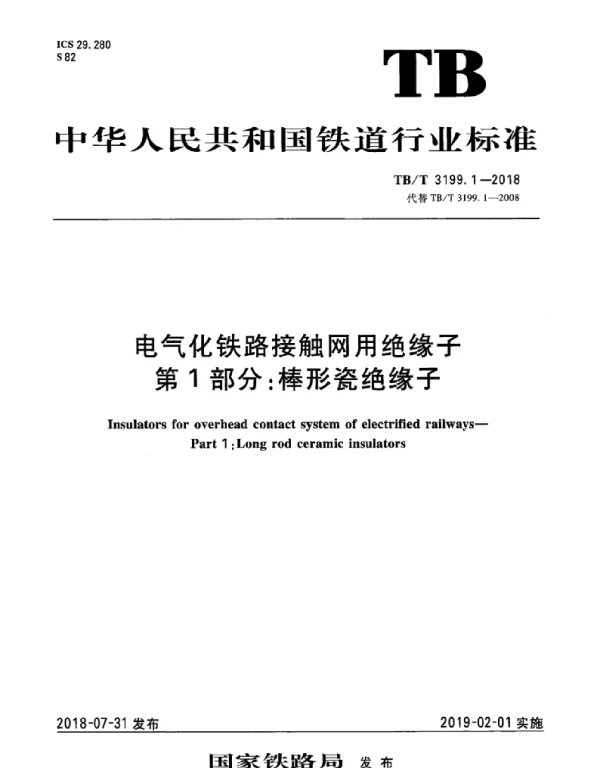 TBT 3199.1-2018电气化铁路接触网用绝缘子第1部分：棒形瓷绝缘子