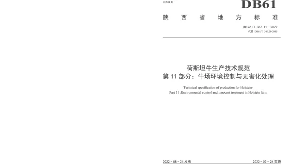 DB61T 367.11-2022 荷斯坦牛生产技术规范  第11部分：牛场环境控制与无害化处理