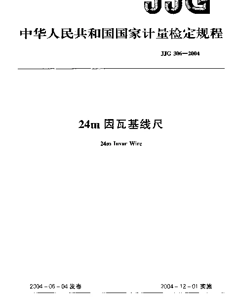 JJG 306-2004 24m因瓦基线尺