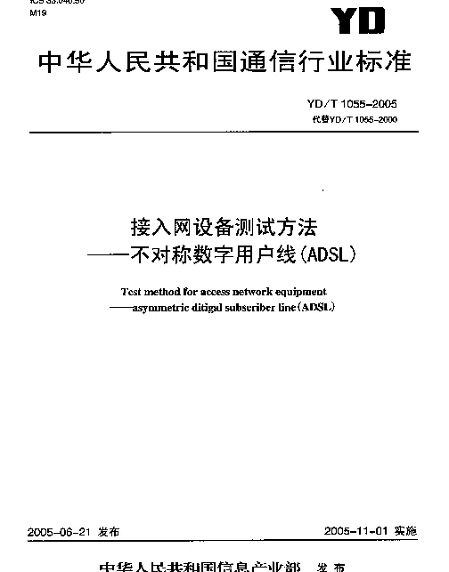 YDT 1055-2005 接入网设备测试方法--不对称数字用户线(ADSL)