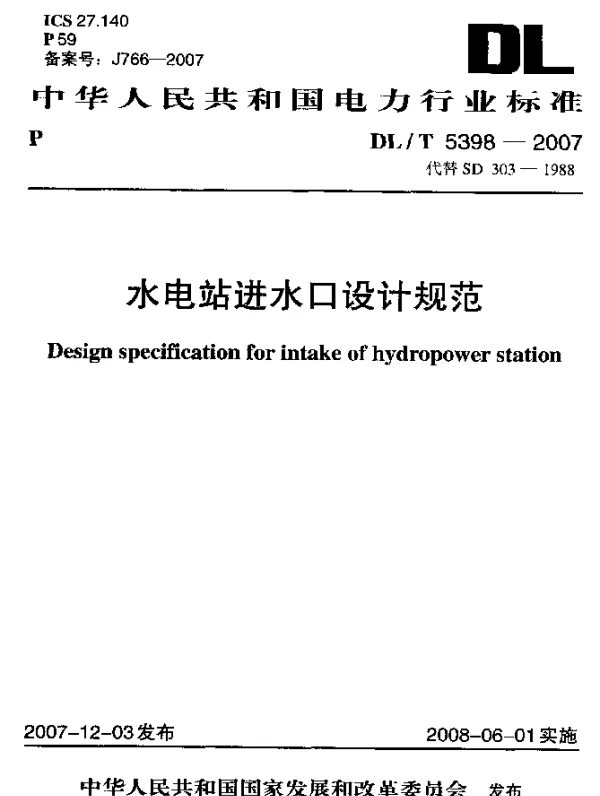 DLT 5398-2007 水电站进水口设计规范