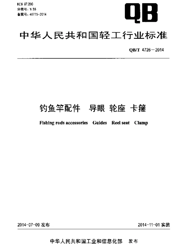 QBT 4726-2014 钓鱼竿配件 导眼 轮座 卡箍