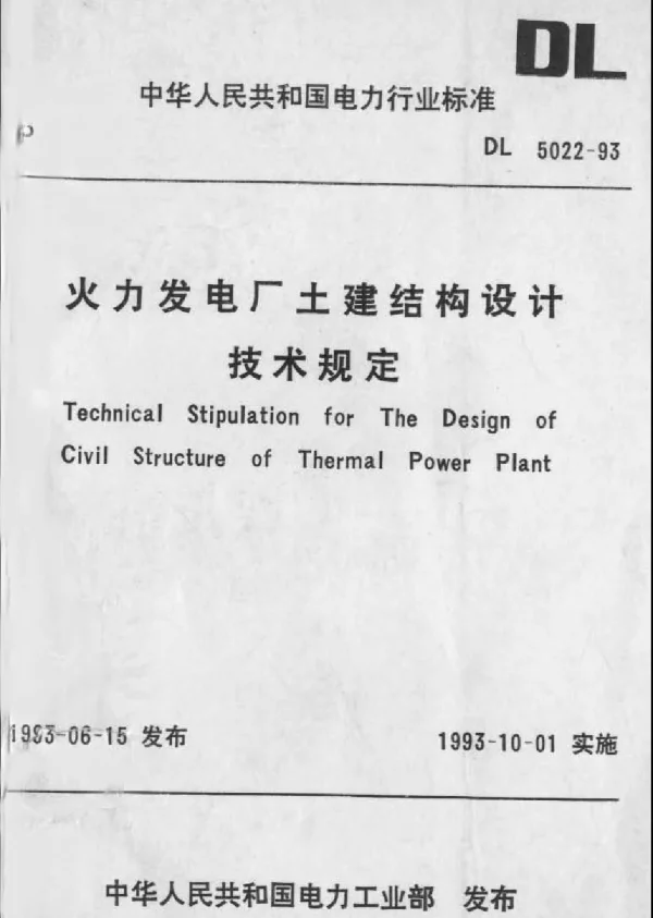 DL 5022-93 火力发电厂土建结构设计技术规...