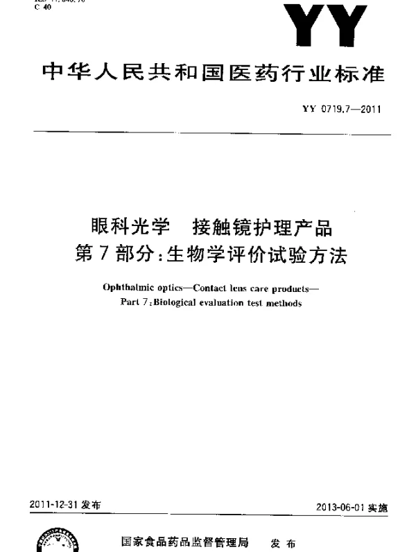 YY 0719.7-2011 眼科光学.接触镜护理产品.第7部分：生物学评价试验方法