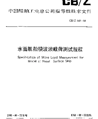 CBZ 248-1988 水面舰船模波浪载荷测试规程