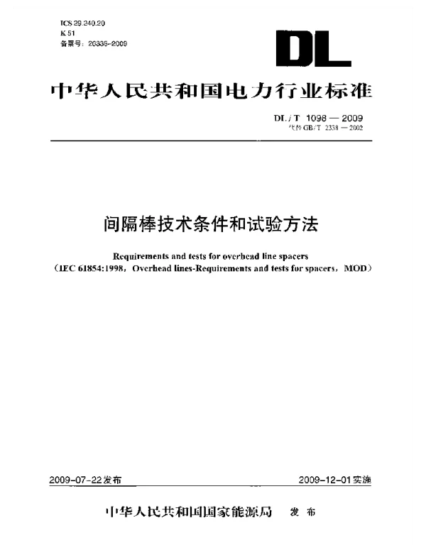 DLT 1098-2009 间隔棒技术条件和试验方法