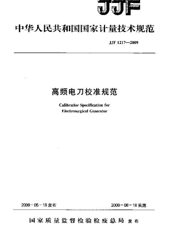 JJF 1217-2009 高频电刀校准规范