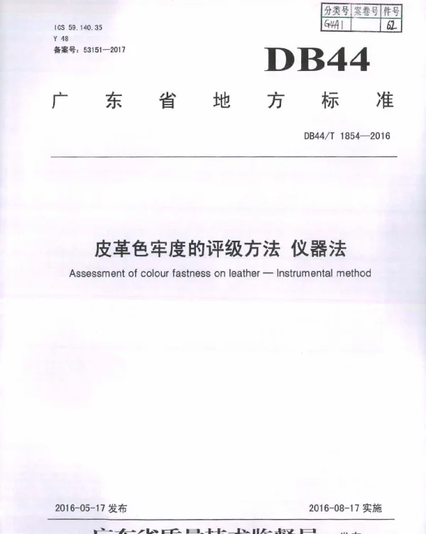 DB44T 1854-2016 皮革色牢度的评级方法 仪器法