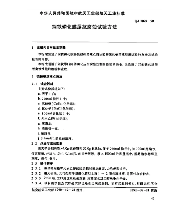 QJ 2029-1990 钢铁磷化膜层抗腐蚀试验方法