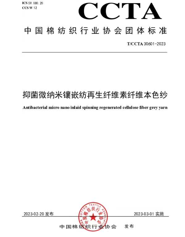 TCCTA 30601-2023 抑菌微纳米镶嵌纺再生纤维素纤维本色纱