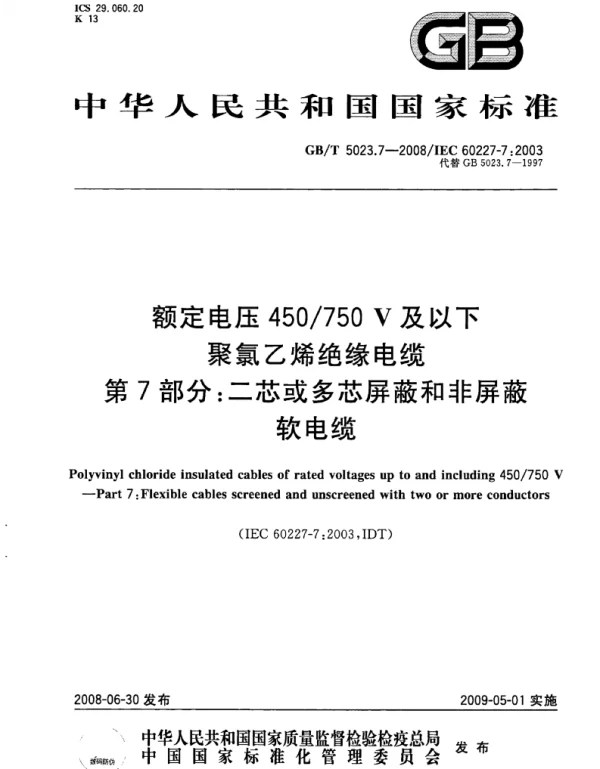 GBT_5023.7-2008_额定电压450750V及以下聚氯乙烯绝缘电缆_第7部分：二芯或多芯屏蔽和非屏蔽软电缆