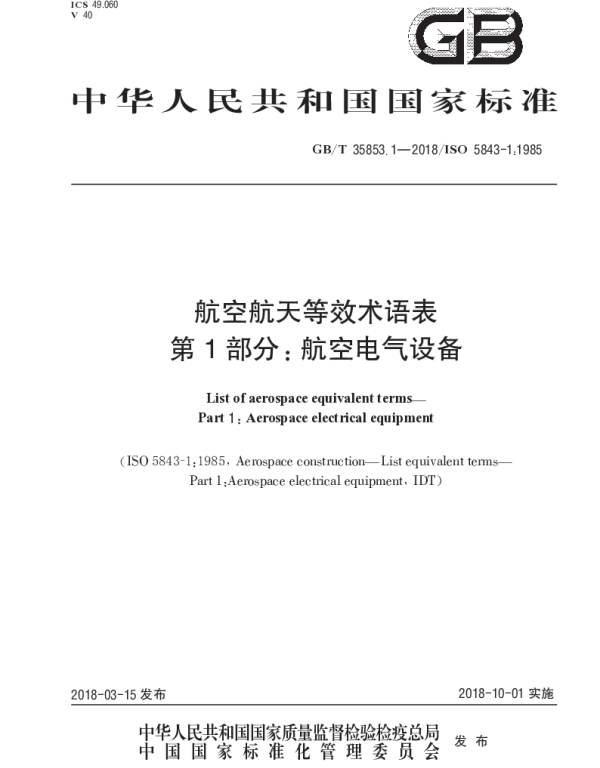 GBT 35853.1-2018 航空航天等效术语表 第1部分：航空电气设备