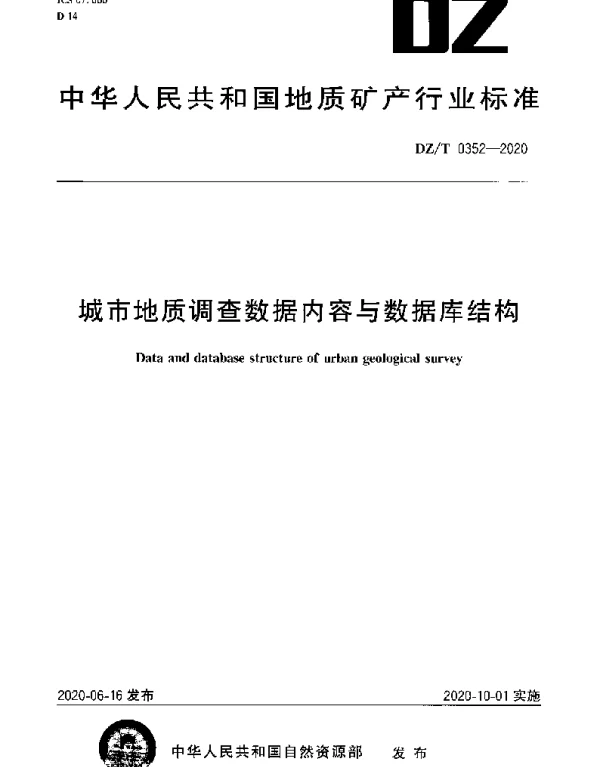 DZT 0352-2020 城市地质调查数据内容与数据库结构