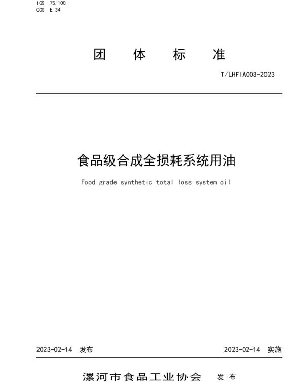 TLHFIA 003-2023 食品级合成全损耗系统用油