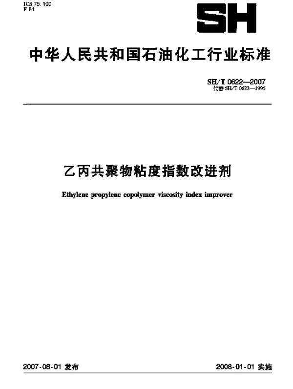 SHT 0622-2007 乙丙共聚物粘度指数改进剂
