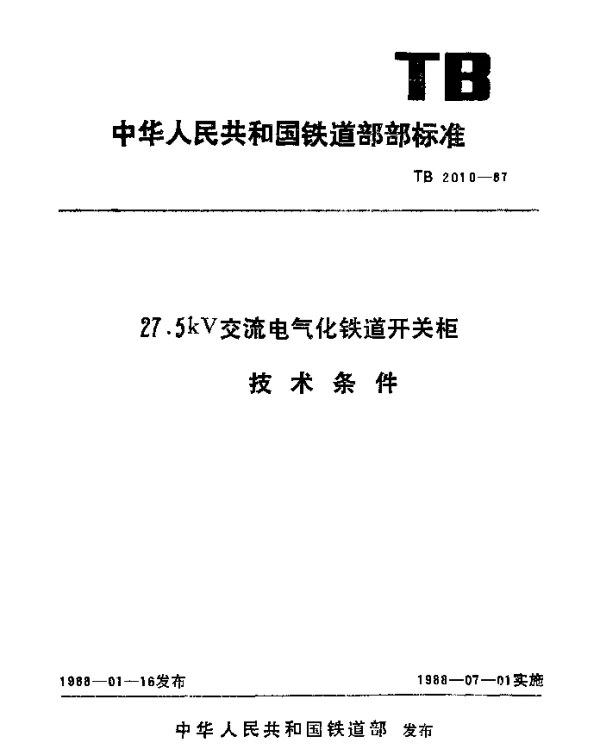TB 2010-1987 27.5kV交流电气化铁道开关柜技术条件
