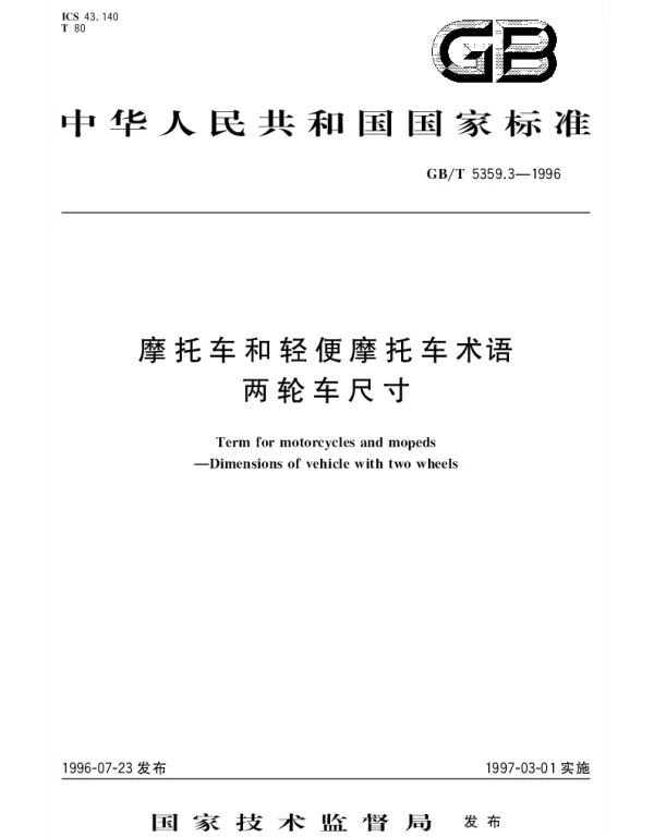GBT 5359.3-1996 摩托车和轻便摩托车术语  两轮车尺寸