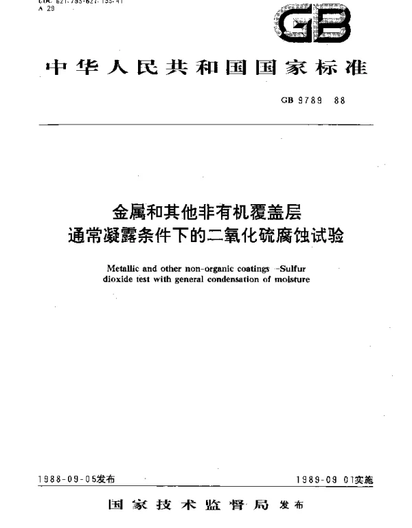 GBT 9789-1988 金属和其他非有机覆盖层  通常凝露条件下的二氧化硫腐蚀试验