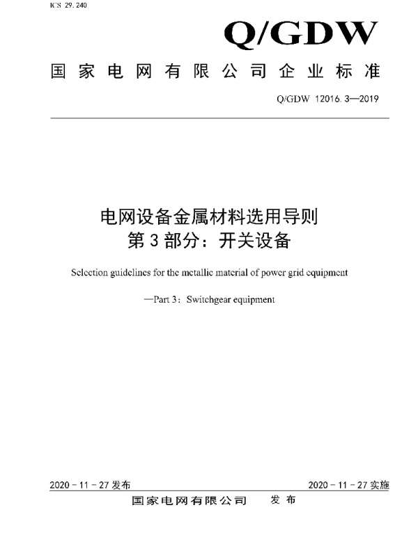 Q_GDW 12016.3-2019 电网设备金属材料选用导则第3部分：开关设备