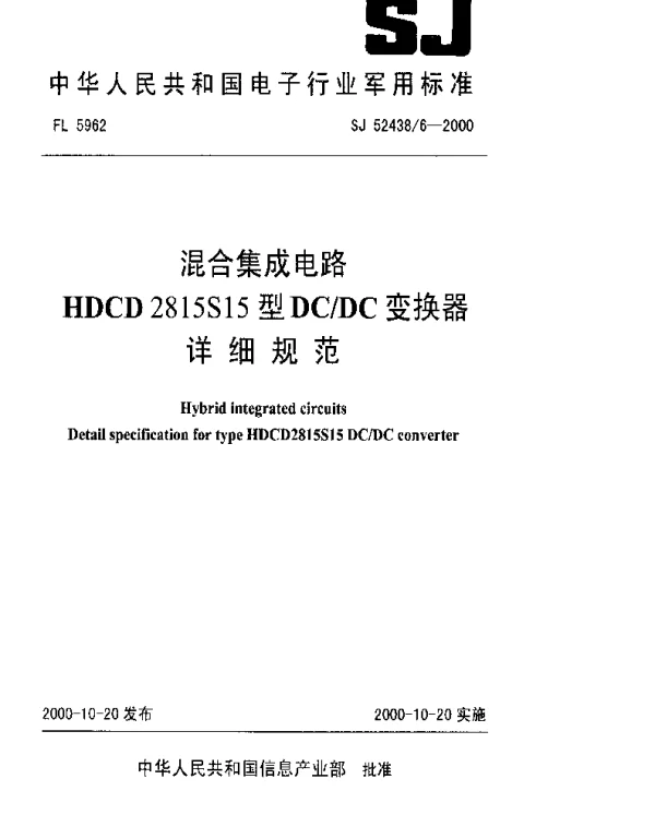 SJ 524386-2000 混合集成电路HDCD2815S15型DCDC变换器详细规范