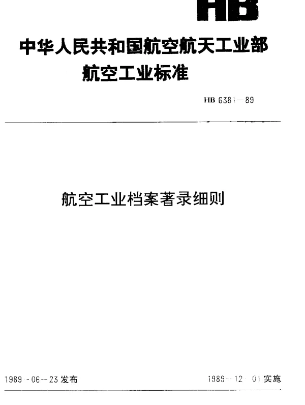 HB 6381-1989 航空工业档案著录细则