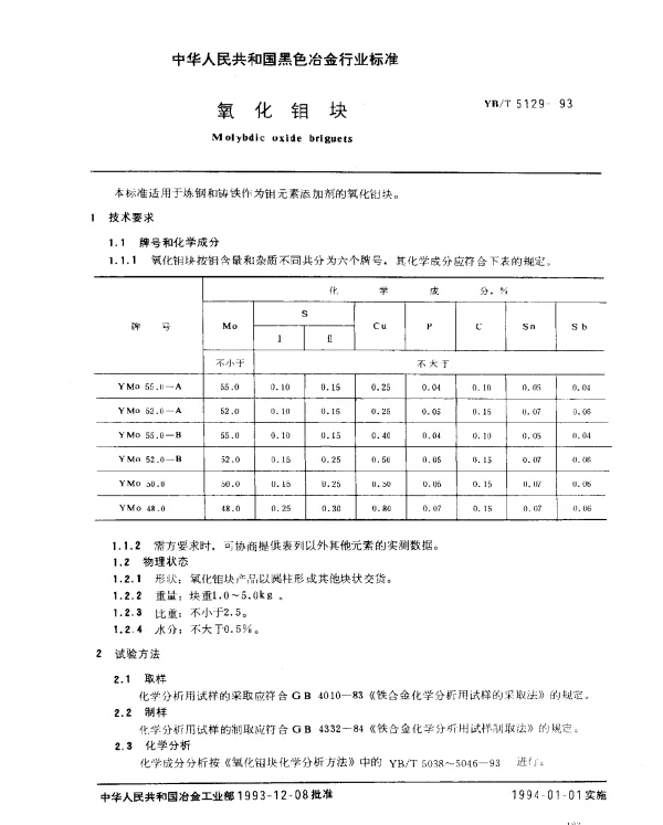 YBT 5129-1993 氧化钼块