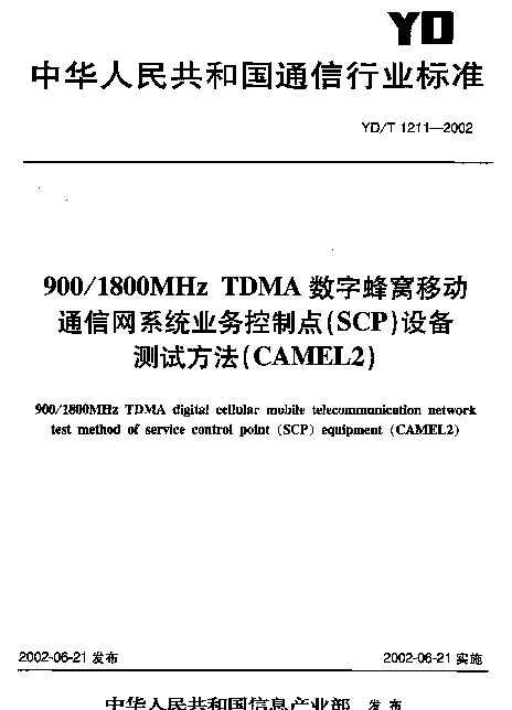 YDT 1211-2002 9001800MHzTDMA数字蜂窝移动通信网业务控制点(SCP)设备测试方法(CAMEL2)