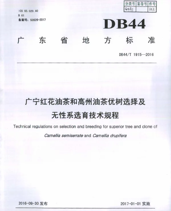 DB44T 1915-2016 广宁红花油茶和高州油茶优树选择及无性系选育技术规程