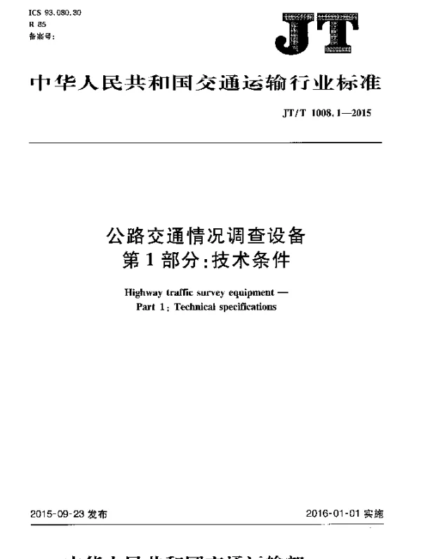 JTT 1008.1-2015 公路交通情况调查设备 第1部分：技术条件