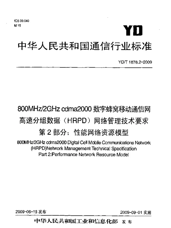 YDT 1878.2-2009 800MHz2GHz cdma2000数字蜂窝移动通信网高速分组数据(HRPD)网络管理技术要求.第2部分：性能网络资源模型