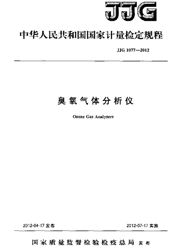 JJG 1077-2012 臭氧气体分析仪检定规程