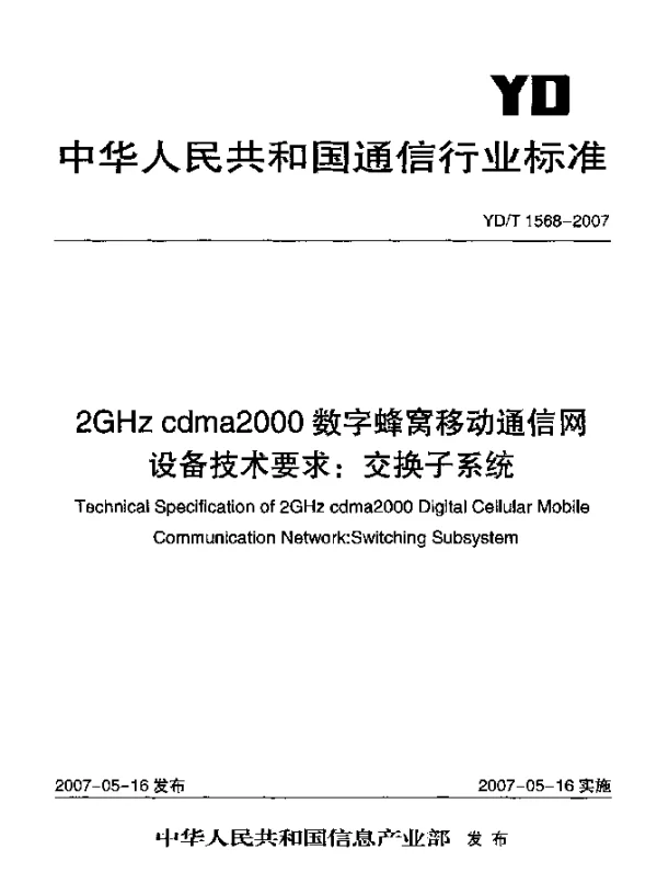 YDT 1568-2007 2GHz cdma2000数字蜂窝移动通信网设备技术要求：交换子系统