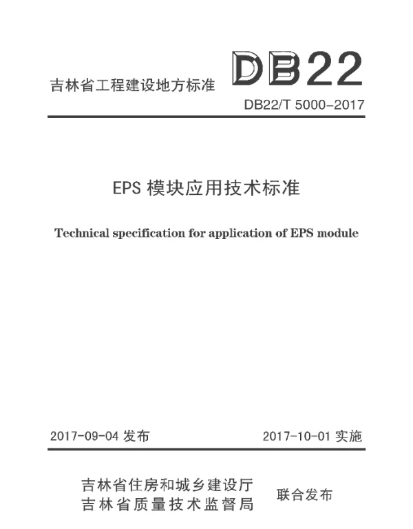 DB22T 5000-2017 EPS模块应用技术标准