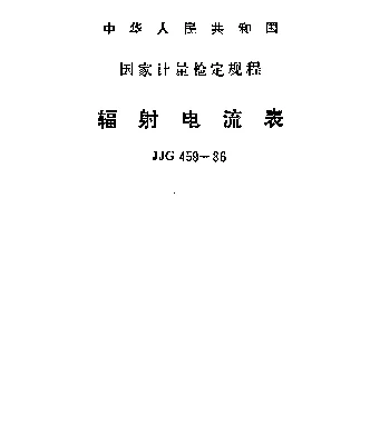 JJG 459-1986 辐射电流表检定规程