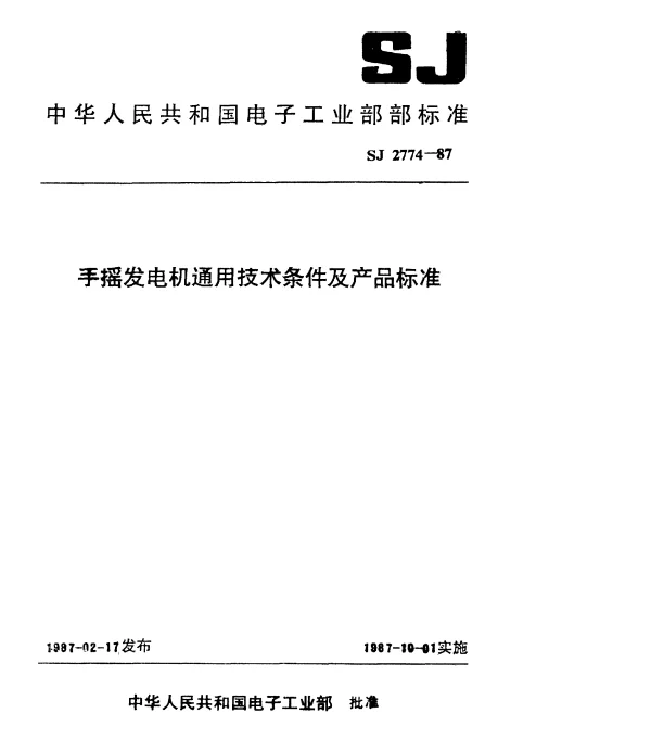 SJ 2774-1987 手摇发电机通用技术条件