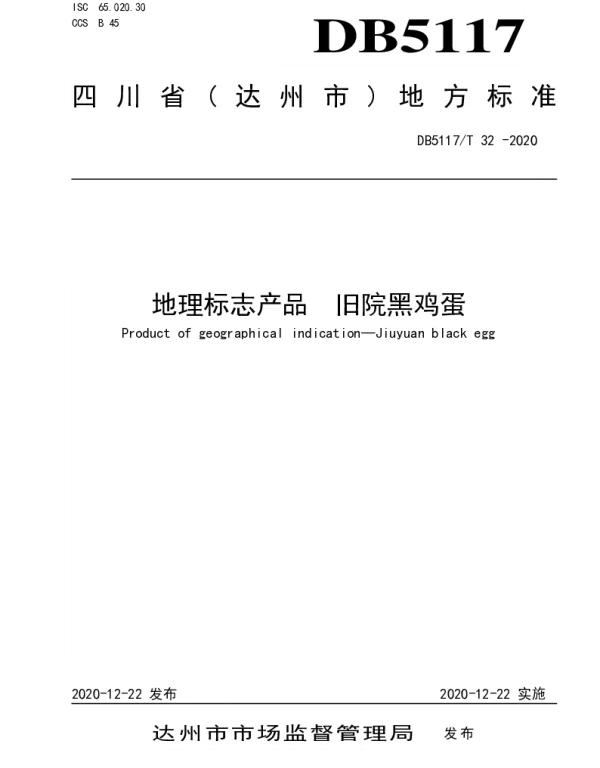 DB5117T 32-2020 地理标志产品 旧院黑鸡蛋