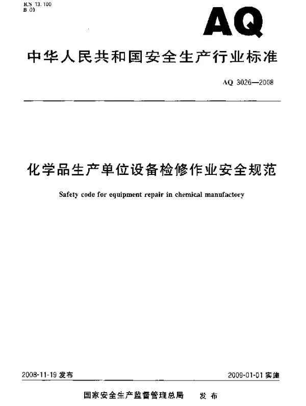 AQ 3026-2008 化学品生产单位设备检修作业安全规范