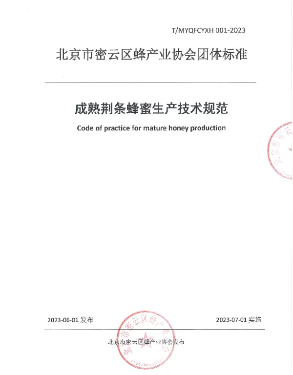 TMYQFCYXH 001-2023 成熟荆条蜂蜜生产技术规范