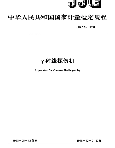 JJG 933-1998 γ射线探伤机检定规程