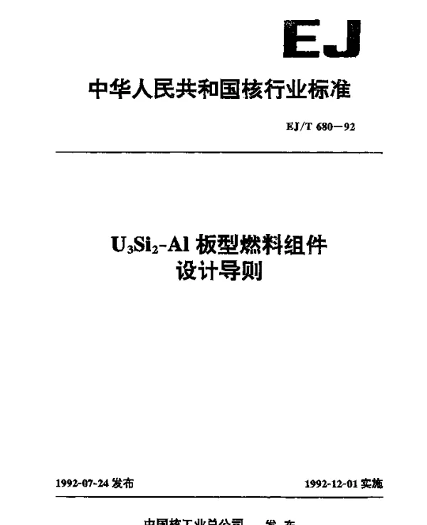 EJT 680-1992 U3Si2-Al板型燃料组件设计导则