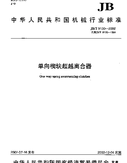 JBT 9130-2002 单向楔块超越离合器