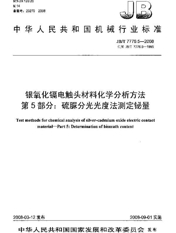 JBT 7776.5-2008 银氧化镉电触头材料化学分析方法 第5部分：硫脲分光光度法测定铋量