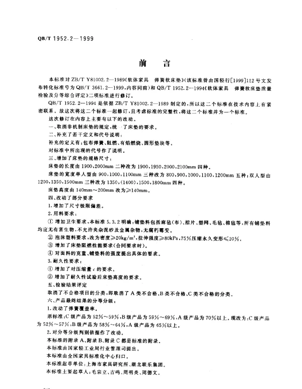 QBT 1952.2-1999 弹簧软床垫